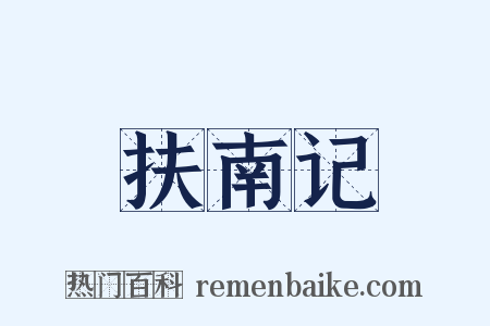 扶南记是什么意思的图片